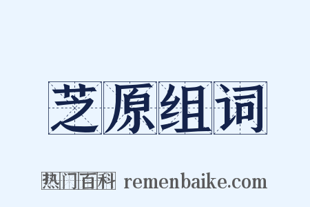 芝原组词是什么意思的图片